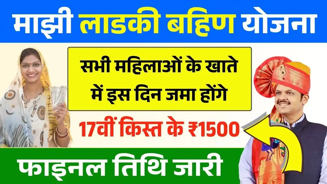 Ladki Bahin Yojana 17th Installment Date