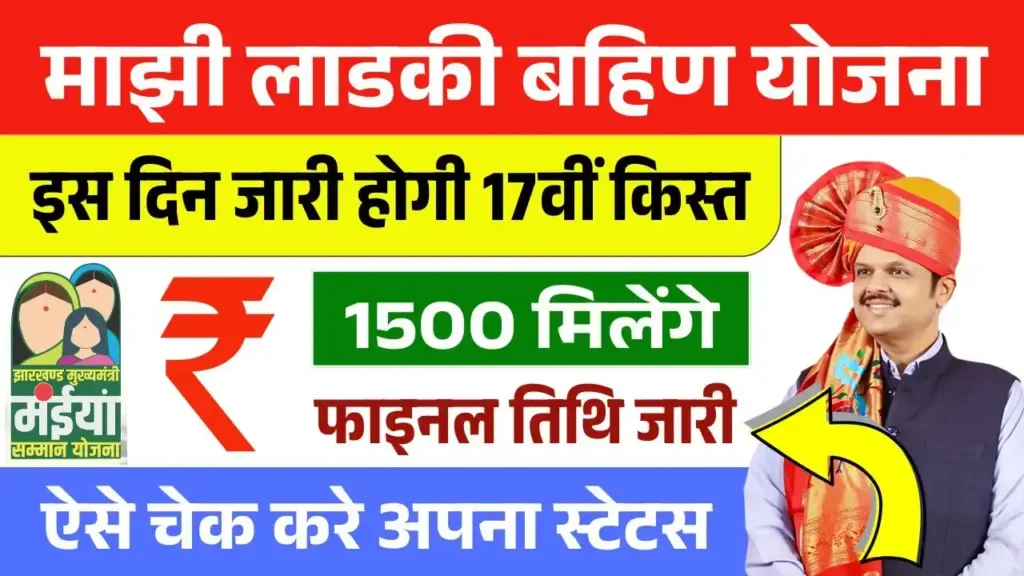 Ladki Bahin Yojana 17th Installment Date