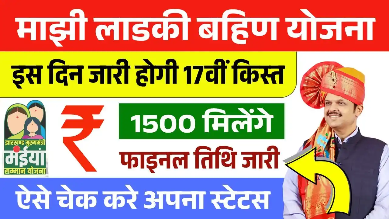 Ladki Bahin Yojana 17th Installment Date