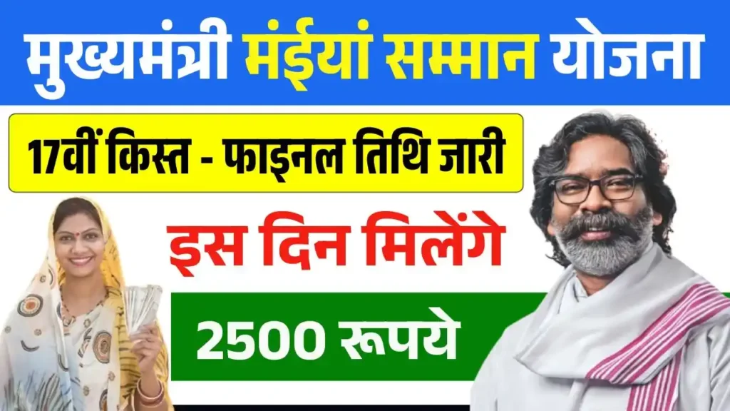 Maiya Samman Yojana 17th Installment Date