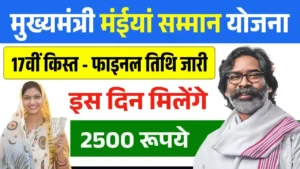 Maiya Samman Yojana 17th Installment Date