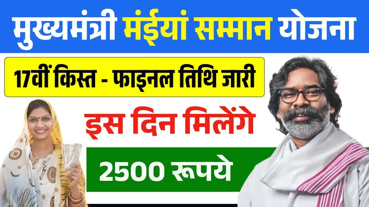 Maiya Samman Yojana 17th Installment Date