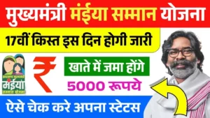 Maiya Samman Yojana 17vi Kist