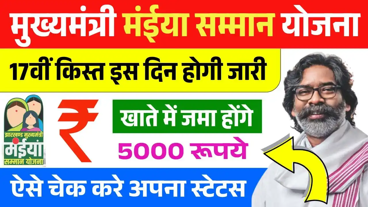 Maiya Samman Yojana 17vi Kist