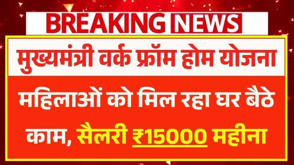 Mukhyamantri Work From Home Yojana 2025