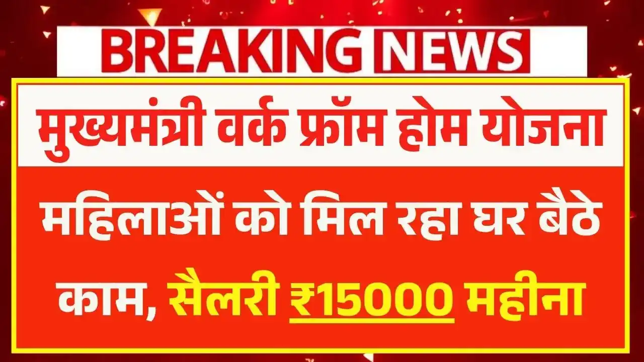 Mukhyamantri Work From Home Yojana 2025