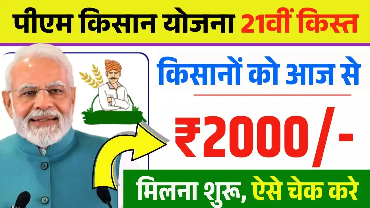 PM Kisan 21th Installment Release