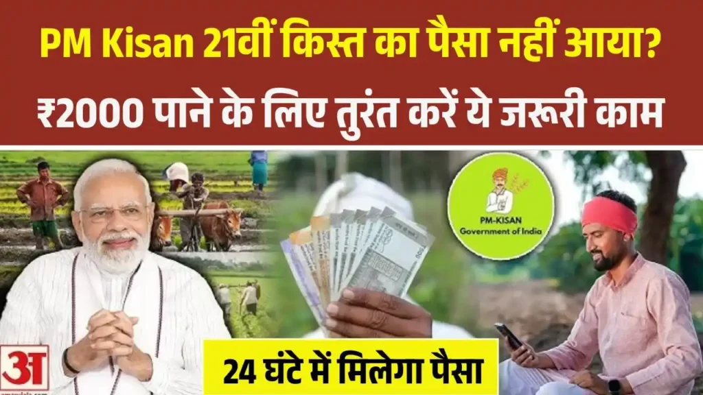 PM Kisan 21th Installment Update