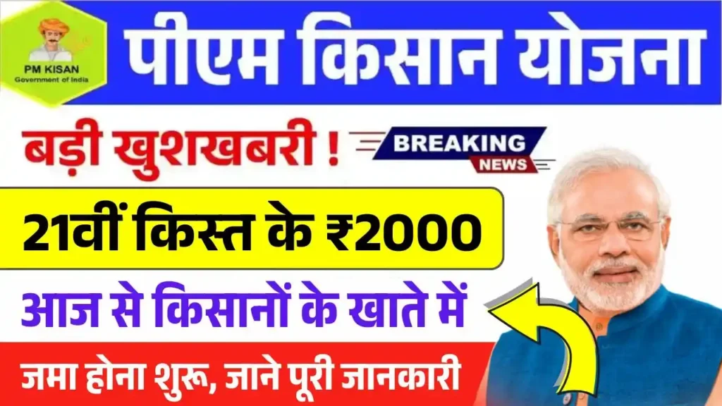 PM Kisan 21th Kist Paisa Jari