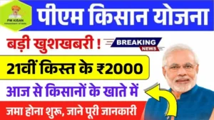 PM Kisan 21th Kist Paisa Jari