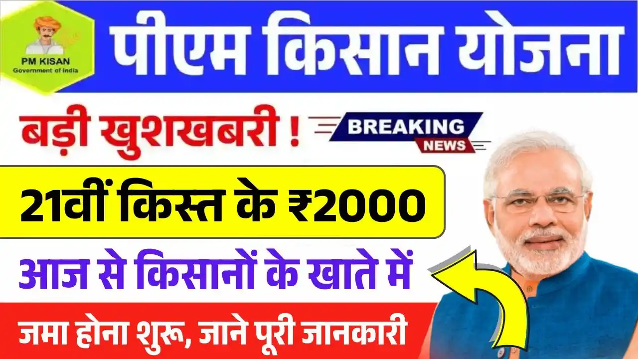 PM Kisan 21th Kist Paisa Jari
